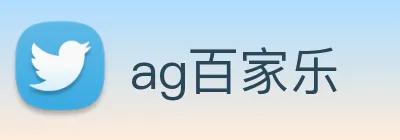 ag百家乐 Logo
